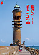 世界の愛しの灯台100