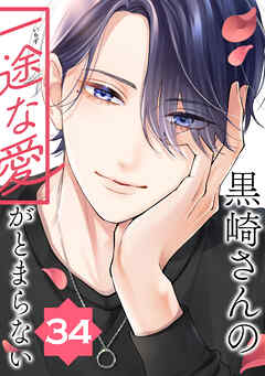 黒崎さんの一途な愛がとまらない【単話版】(34）
