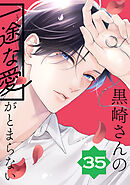 黒崎さんの一途な愛がとまらない【単話版】(35）