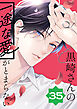 黒崎さんの一途な愛がとまらない【単話版】(35）