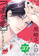 黒崎さんの一途な愛がとまらない【単話版】(37）