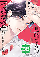 黒崎さんの一途な愛がとまらない【単話版】(38）