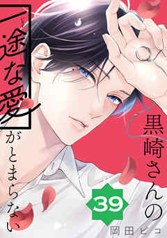 黒崎さんの一途な愛がとまらない【単話版】(39）