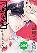 黒崎さんの一途な愛がとまらない【単話版】(39）