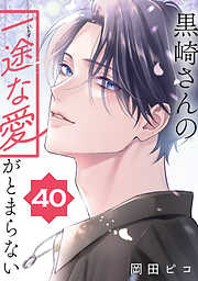 黒崎さんの一途な愛がとまらない【単話版】