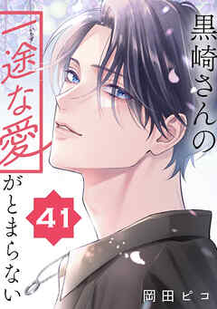 黒崎さんの一途な愛がとまらない【単話版】(41）