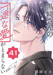 黒崎さんの一途な愛がとまらない【単話版】