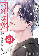 黒崎さんの一途な愛がとまらない【単話版】