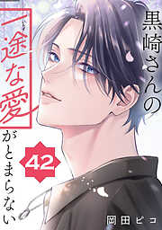 黒崎さんの一途な愛がとまらない【単話版】