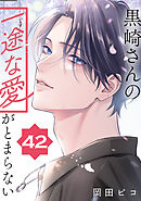 黒崎さんの一途な愛がとまらない【単話版】(42）
