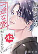 黒崎さんの一途な愛がとまらない【単話版】(42）