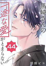 黒崎さんの一途な愛がとまらない【単話版】