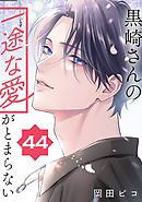 黒崎さんの一途な愛がとまらない【単話版】(44）