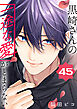 黒崎さんの一途な愛がとまらない【単話版】(45）