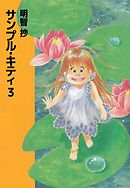 サンプル・キティ 3巻