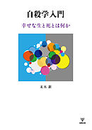 自殺学入門　幸せな生と死とは何か