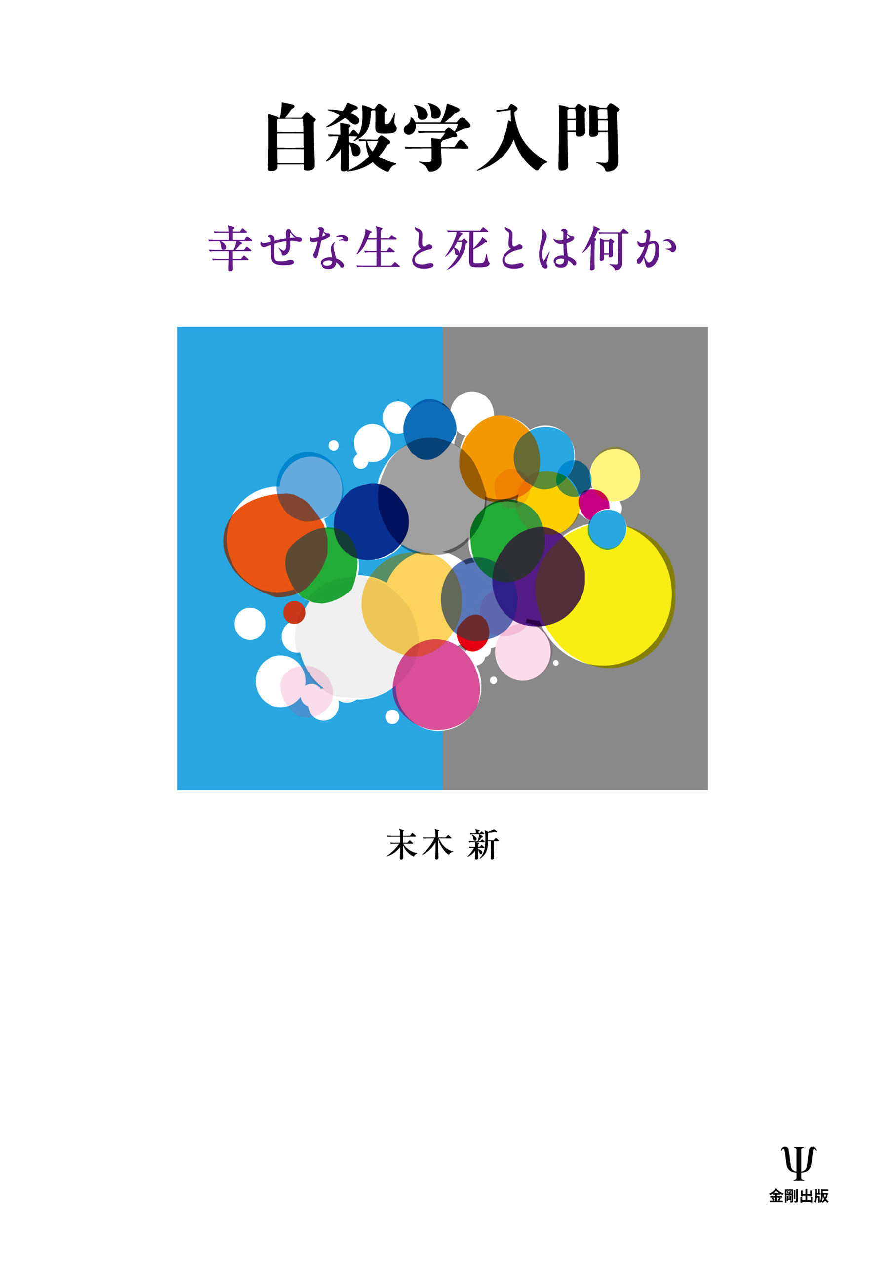 自殺学入門 幸せな生と死とは何か 末木新 漫画 無料試し読みなら 電子書籍ストア ブックライブ