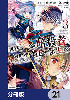世界最高の暗殺者、異世界貴族に転生する【分冊版】　21