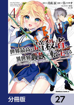 世界最高の暗殺者、異世界貴族に転生する【分冊版】　27