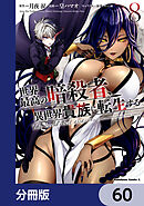 世界最高の暗殺者、異世界貴族に転生する【分冊版】　60