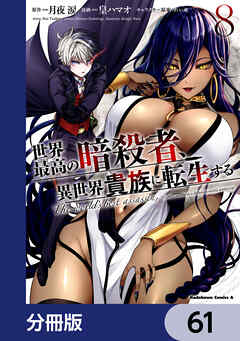世界最高の暗殺者、異世界貴族に転生する【分冊版】　61