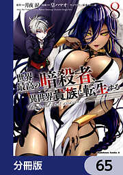 世界最高の暗殺者、異世界貴族に転生する【分冊版】