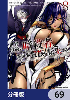 世界最高の暗殺者、異世界貴族に転生する【分冊版】　69