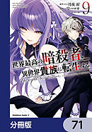 世界最高の暗殺者、異世界貴族に転生する【分冊版】　71