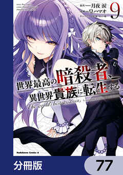 世界最高の暗殺者、異世界貴族に転生する【分冊版】　77