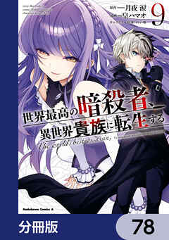 世界最高の暗殺者、異世界貴族に転生する【分冊版】　78