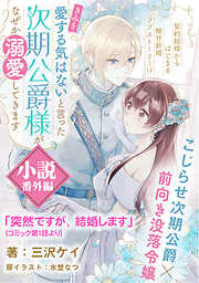 突然ですが、結婚します（「「きみを愛する気はない」と言った次期公爵様がなぜか溺愛してきます」コミック第1話より）