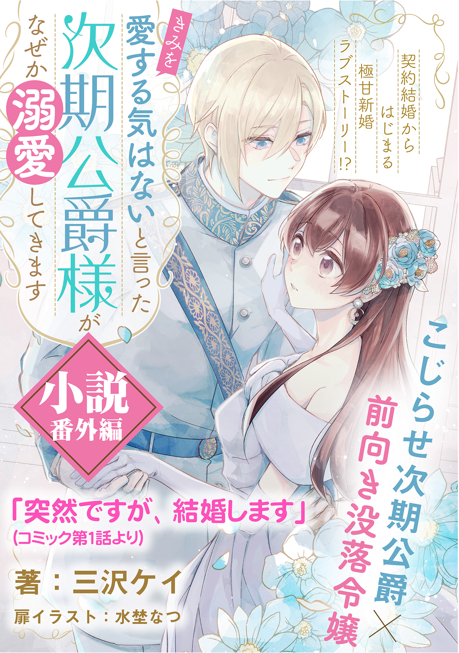 突然ですが、結婚します（「「きみを愛する気はない」と言った次期公爵