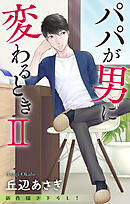 Love Jossie　パパが男に変わるときII　story04