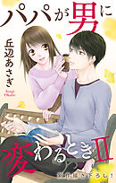 Love Jossie　パパが男に変わるときII　story05