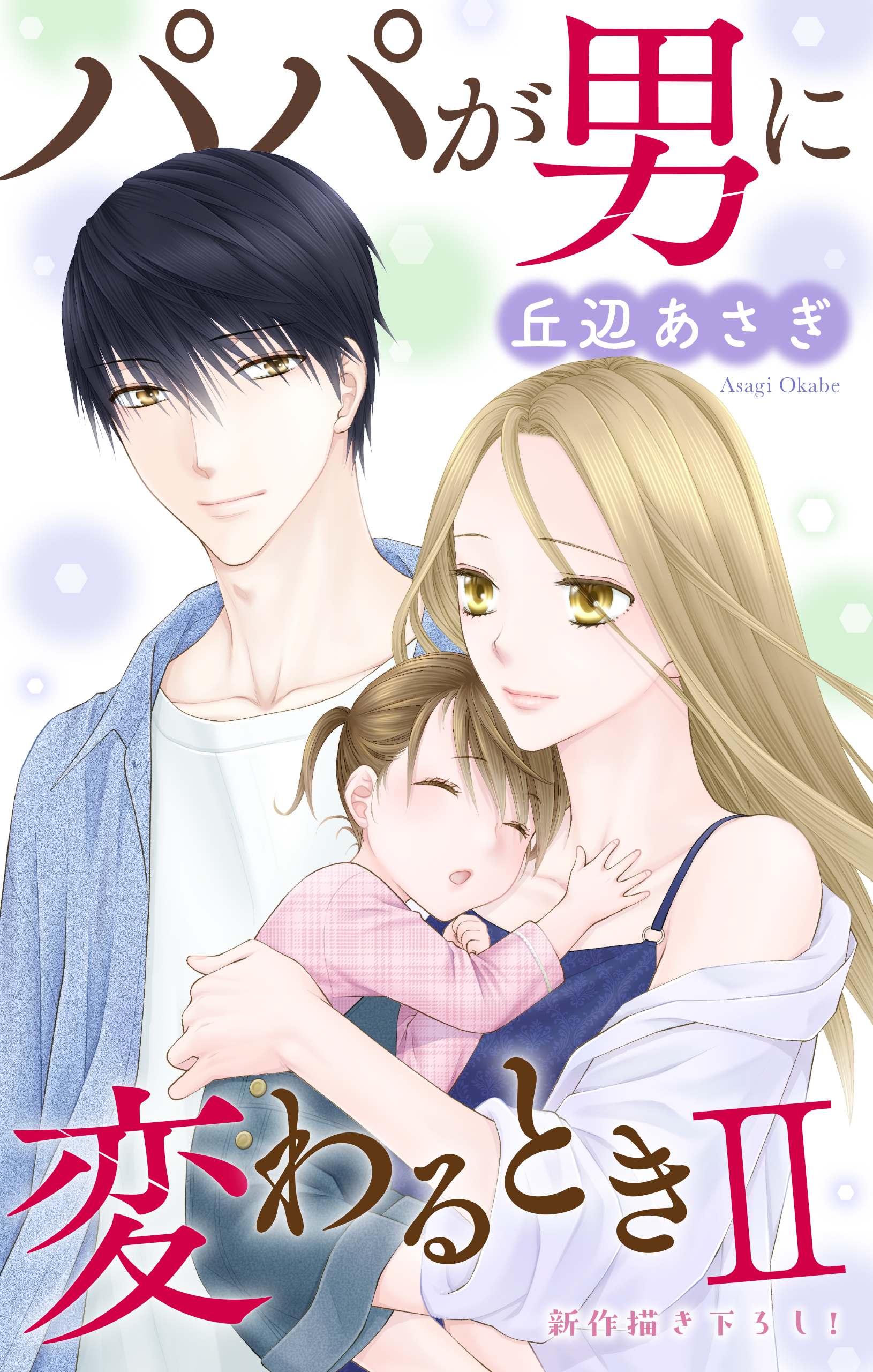 Love Jossie パパが男に変わるときII story06（最新刊） - 丘辺あさぎ