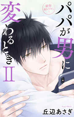 Love Jossie　パパが男に変わるときII　story10