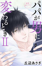 Love Jossie　パパが男に変わるときII