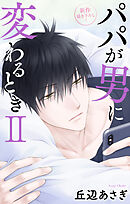 Love Jossie　パパが男に変わるときII　story10