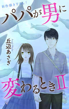 Love Jossie　パパが男に変わるときII　story11