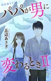 Love Jossie　パパが男に変わるときII