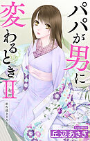 Love Jossie　パパが男に変わるときII　story12