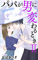 Love Jossie　パパが男に変わるときII　story13