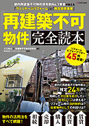 「再建築不可物件」完全読本