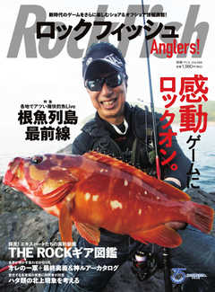 別冊つり人シリーズ ロックフィッシュAnglers！