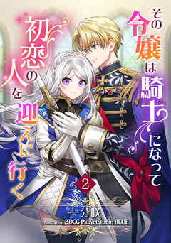 その令嬢は騎士になって初恋の人を迎えに行く（２）