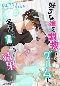 好きな娘を調教するゲームに、名前を書かれた結果【完全版】