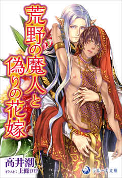 荒野の魔人と偽りの花嫁