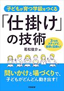子どもが育つ学級をつくる「仕掛け」の技術