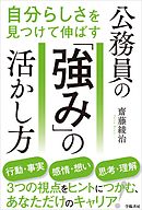 自分らしさを見つけて伸ばす　公務員の「強み」の活かし方