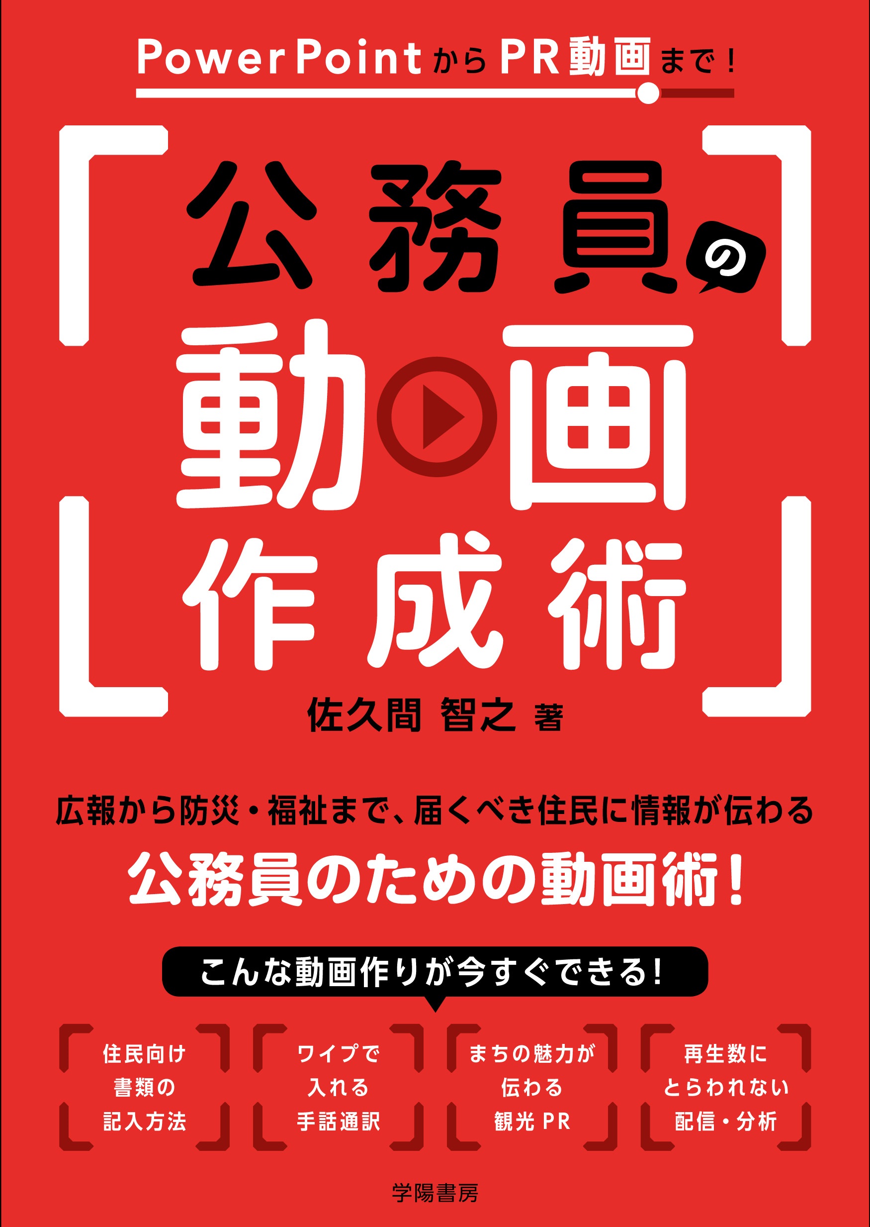 PowerPointからPR動画まで！ 公務員の動画作成術 - 佐久間智之